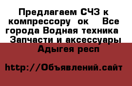 Предлагаем СЧЗ к компрессору 2ок1 - Все города Водная техника » Запчасти и аксессуары   . Адыгея респ.